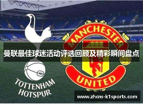 曼联最佳球迷活动评选回顾及精彩瞬间盘点