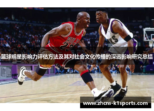 篮球明星影响力评估方法及其对社会文化传播的深远影响研究总结