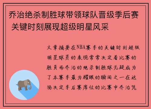 乔治绝杀制胜球带领球队晋级季后赛 关键时刻展现超级明星风采
