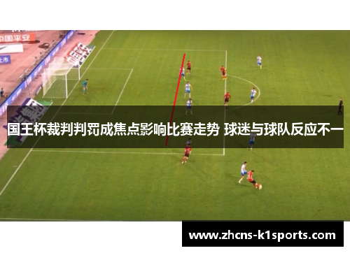 国王杯裁判判罚成焦点影响比赛走势 球迷与球队反应不一