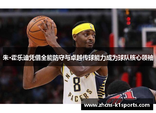 朱·霍乐迪凭借全能防守与卓越传球能力成为球队核心领袖