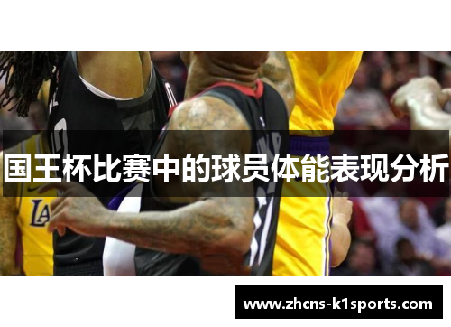 国王杯比赛中的球员体能表现分析