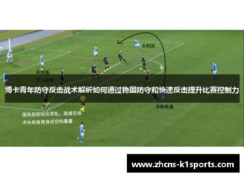 博卡青年防守反击战术解析如何通过稳固防守和快速反击提升比赛控制力