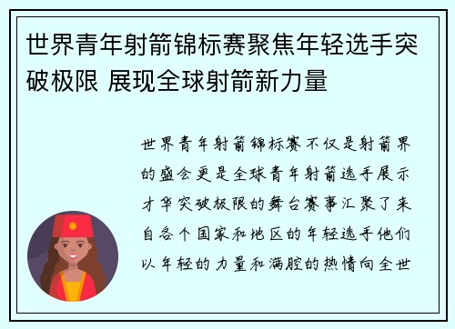 世界青年射箭锦标赛聚焦年轻选手突破极限 展现全球射箭新力量