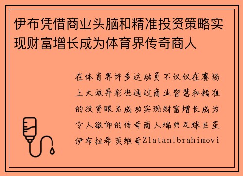 伊布凭借商业头脑和精准投资策略实现财富增长成为体育界传奇商人