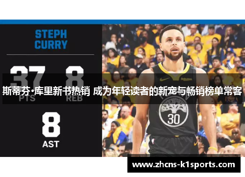 斯蒂芬·库里新书热销 成为年轻读者的新宠与畅销榜单常客