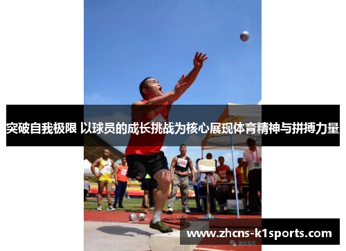 突破自我极限 以球员的成长挑战为核心展现体育精神与拼搏力量