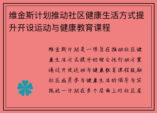 维金斯计划推动社区健康生活方式提升开设运动与健康教育课程