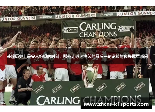 英超历史上最令人绝望的时刻：那些让球迷痛苦的最后一刻逆转与丧失冠军瞬间