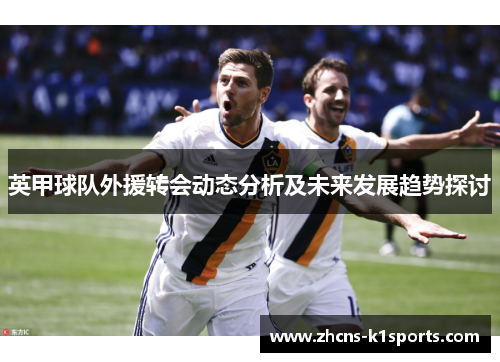 英甲球队外援转会动态分析及未来发展趋势探讨