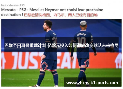 巴黎圣日耳曼重建计划 亿欧元投入如何彻底改变球队未来格局