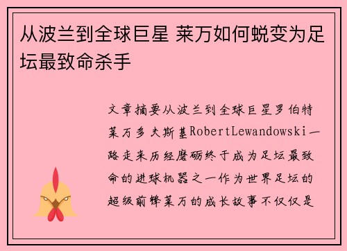 从波兰到全球巨星 莱万如何蜕变为足坛最致命杀手