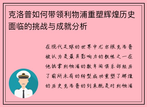 克洛普如何带领利物浦重塑辉煌历史面临的挑战与成就分析