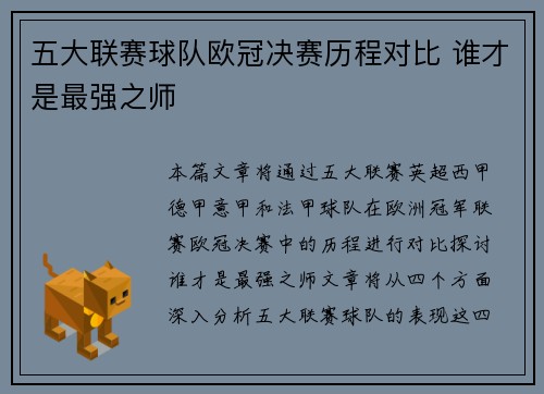 五大联赛球队欧冠决赛历程对比 谁才是最强之师