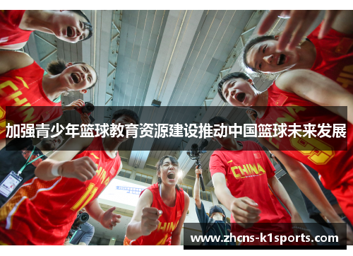 加强青少年篮球教育资源建设推动中国篮球未来发展