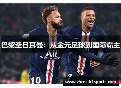 巴黎圣日耳曼：从金元足球到国际霸主