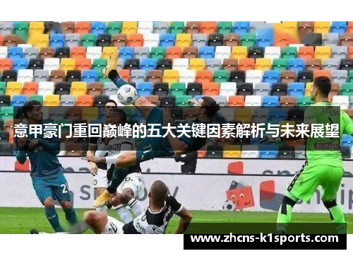 意甲豪门重回巅峰的五大关键因素解析与未来展望