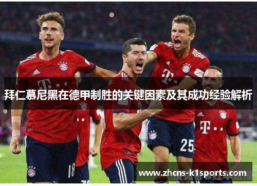 拜仁慕尼黑在德甲制胜的关键因素及其成功经验解析