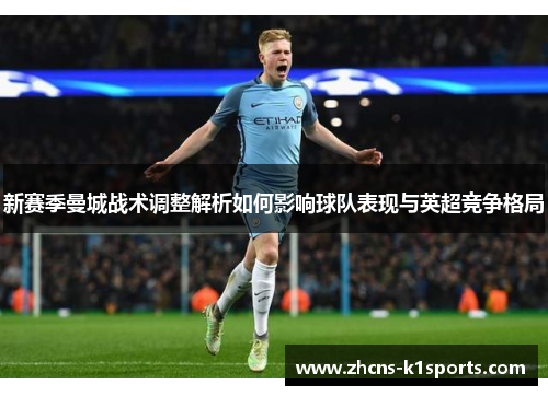 新赛季曼城战术调整解析如何影响球队表现与英超竞争格局