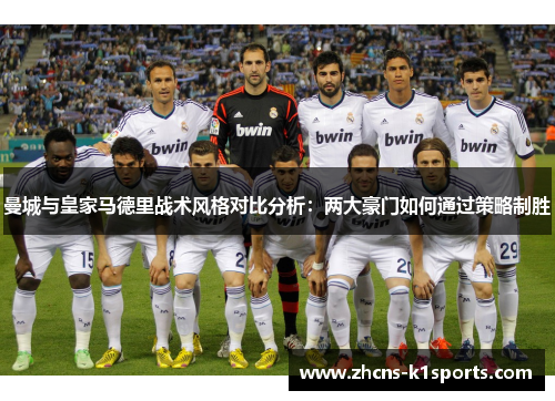 曼城与皇家马德里战术风格对比分析：两大豪门如何通过策略制胜