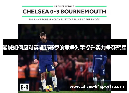 曼城如何应对英超新赛季的竞争对手提升实力争夺冠军