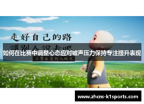 如何在比赛中调整心态应对嘘声压力保持专注提升表现