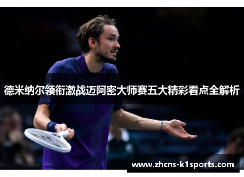 德米纳尔领衔激战迈阿密大师赛五大精彩看点全解析