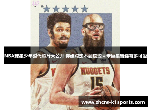 NBA球星少年时代照片大公开 你绝对想不到这些未来巨星曾经有多可爱