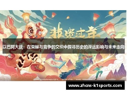 以巴阿大战：在荣耀与竞争的交织中探寻历史的深远影响与未来走向