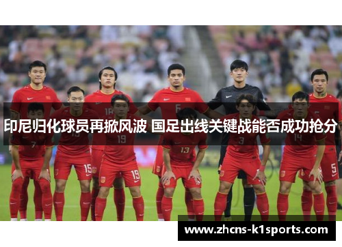 印尼归化球员再掀风波 国足出线关键战能否成功抢分