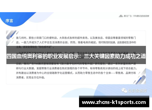 四国血统奥利塞的职业发展启示：三大关键因素助力成功之道