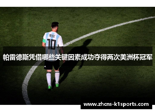 帕雷德斯凭借哪些关键因素成功夺得两次美洲杯冠军