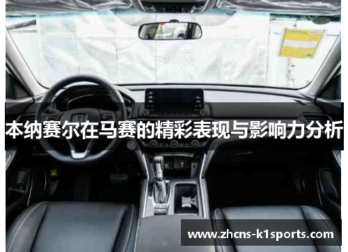 本纳赛尔在马赛的精彩表现与影响力分析