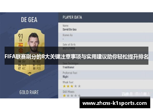 FIFA联赛刷分的8大关键注意事项与实用建议助你轻松提升排名
