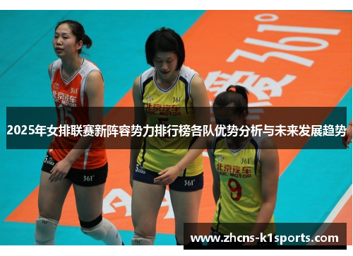 2025年女排联赛新阵容势力排行榜各队优势分析与未来发展趋势