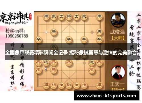 全国象甲联赛精彩瞬间全记录 揭秘象棋智慧与激情的完美融合