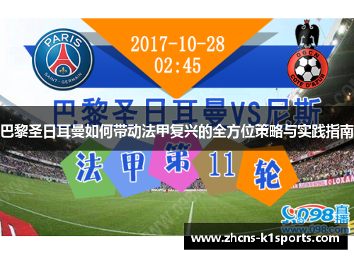 巴黎圣日耳曼如何带动法甲复兴的全方位策略与实践指南