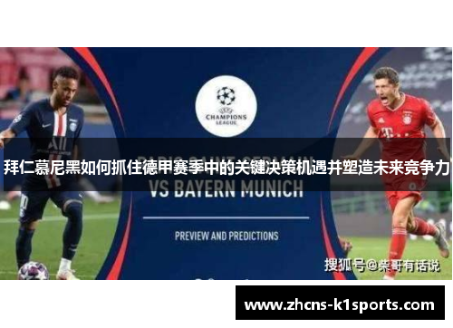 拜仁慕尼黑如何抓住德甲赛季中的关键决策机遇并塑造未来竞争力