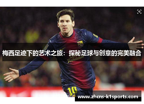 梅西足迹下的艺术之旅：探秘足球与创意的完美融合