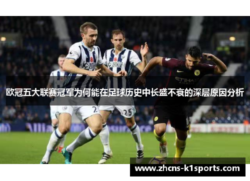 欧冠五大联赛冠军为何能在足球历史中长盛不衰的深层原因分析