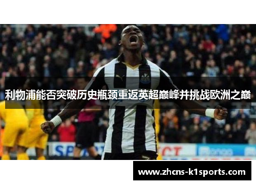 利物浦能否突破历史瓶颈重返英超巅峰并挑战欧洲之巅