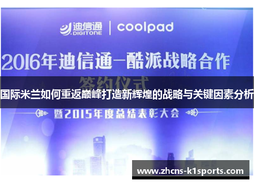 国际米兰如何重返巅峰打造新辉煌的战略与关键因素分析