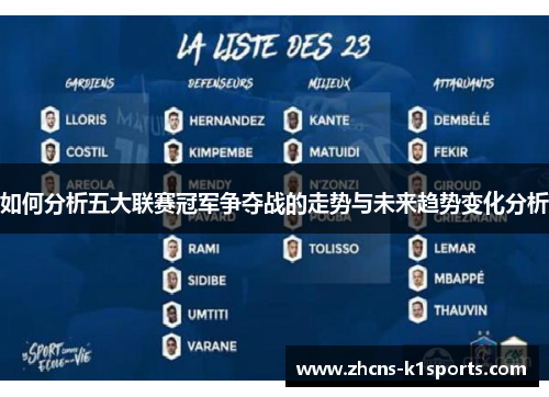 如何分析五大联赛冠军争夺战的走势与未来趋势变化分析