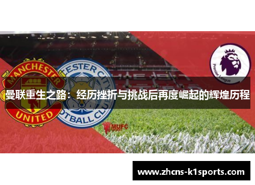 曼联重生之路：经历挫折与挑战后再度崛起的辉煌历程