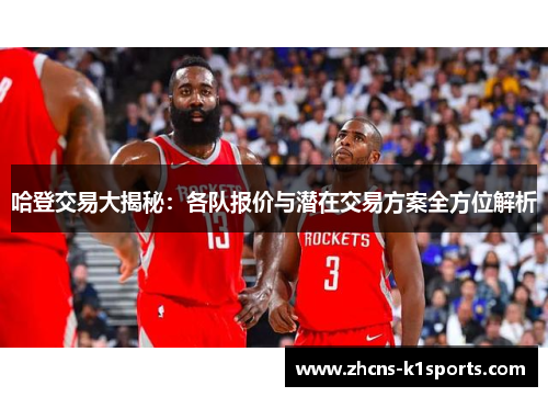 哈登交易大揭秘：各队报价与潜在交易方案全方位解析