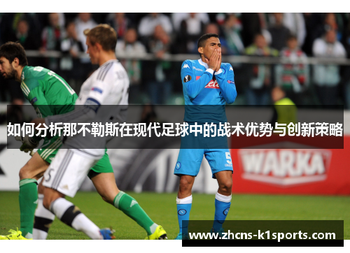 如何分析那不勒斯在现代足球中的战术优势与创新策略