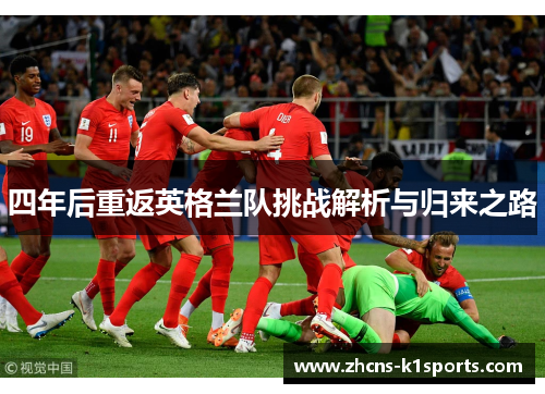 四年后重返英格兰队挑战解析与归来之路