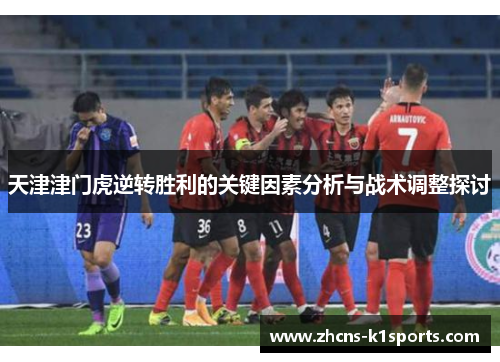 天津津门虎逆转胜利的关键因素分析与战术调整探讨