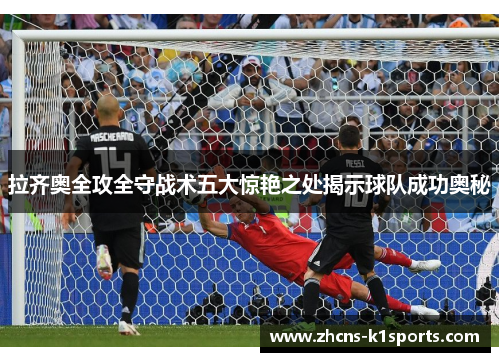 拉齐奥全攻全守战术五大惊艳之处揭示球队成功奥秘