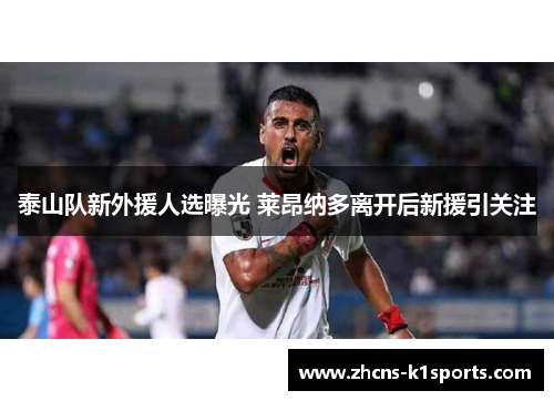 泰山队新外援人选曝光 莱昂纳多离开后新援引关注